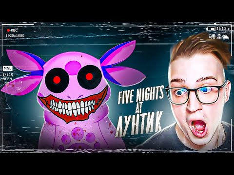 Видео: ПЯТЬ НОЧЕЙ С ЛУНТИКОМ! НИКТО НЕ ВЫЖИВЕТ...