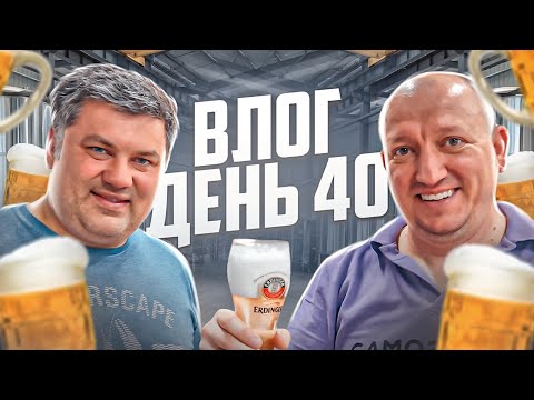 Видео: VLOG с пивоварни день 40