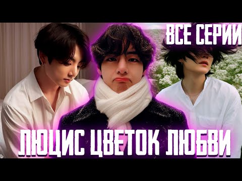 Видео: ЛЮЦИС ЦВЕТОК ЛЮБВИ | Вигуки | Озвучка Фанфика by Эйви
