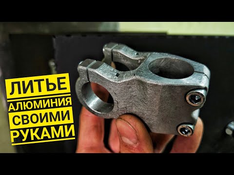 Видео: ЛИТЬЁ АЛЮМИНИЯ в гаражных условиях! Это оказалось сложней чем я думал!