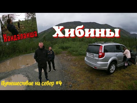 Видео: Путешествие на север #4. Кандалакша. Приехали в Хибины, остановка на пару дней