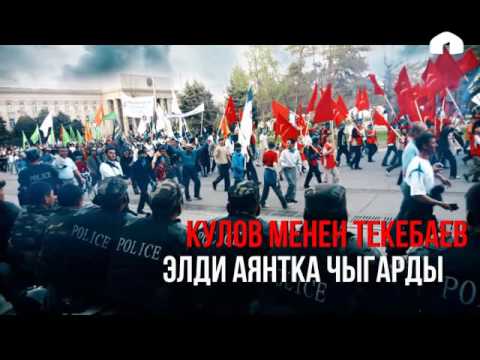 Видео: Тарыхтын татаал ашуулары: Туңгуюкка алып барган "Ак жол" 2007