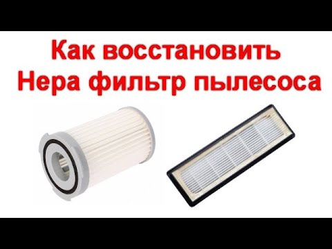 Видео: Как восстановить Hepa фильтр пылесоса