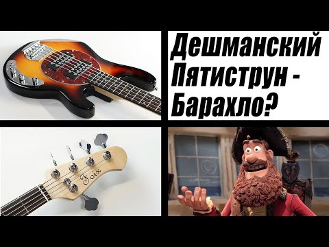 Видео: Ультабюджетный пятиструнный бас Foix FBG-KB-04-SB