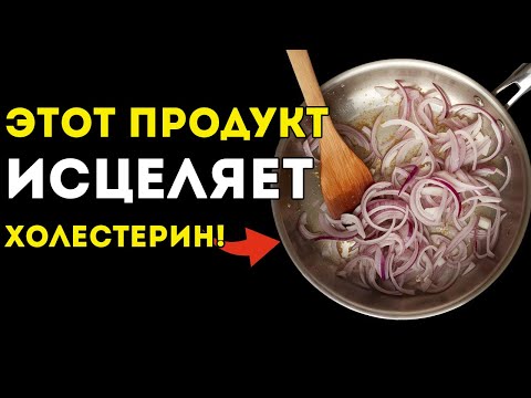 Видео: Рецепт С Луком, Который Может Снизить Уровень Холестерина И Очистить Артерии