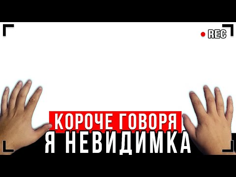 Видео: КОРОЧЕ ГОВОРЯ, Я - НЕВИДИМКА [От первого лица] - ЧЕЛОВЕК НЕВИДИМКА!
