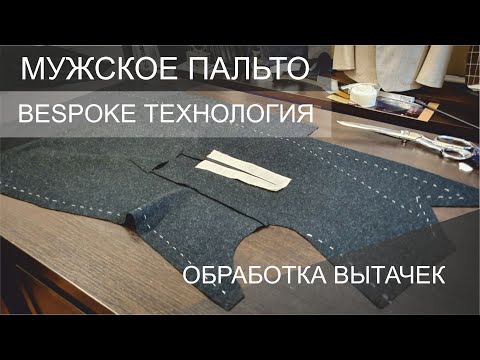 Видео: Изготовление мужского пальто. Обработка вытачек полочки. Открытый урок.