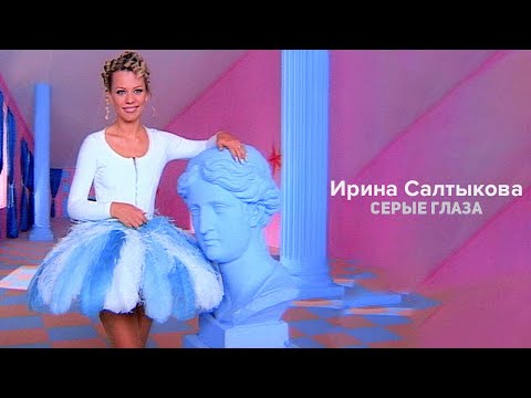 Видео: Ирина Салтыкова - Серые глаза
