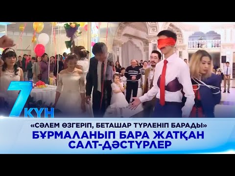 Видео: «Сәлем өзгеріп, беташар түрленіп барады». Бұрмаланып бара жатқан салт-дәстүрлер