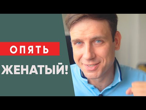 Видео: Почему мне встречаются только женатые мужчины?