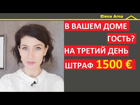 Видео: Если в вашем доме живет гость, то вы обязаны сообщать об этом властям #249 #ElenaArna