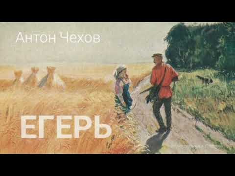 Видео: Антон Чехов. "Егерь"
