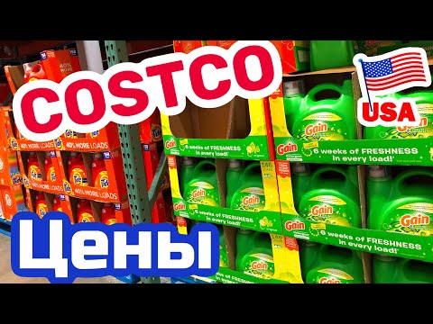 Видео: США ЦЕНЫ СКОЛЬКО Стоят ТОВАРЫ в COSTCO в Америке