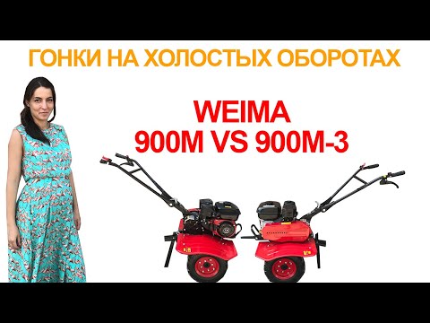 Видео: Обзор мотоблоков Weima WM900 и WM900-3. Сравнение скорости 🐢Почему дороже аналогов? 💰
