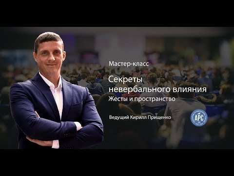 Видео: 1. Секреты невербального влияния. Жесты и пространство. К .Прищенко.