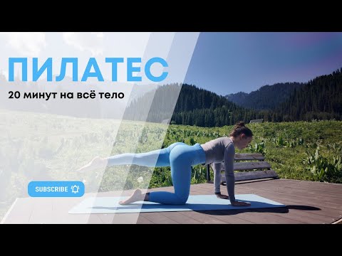 Видео: Пилатес для начинающих: около 20 минут для расслабления и восстановления