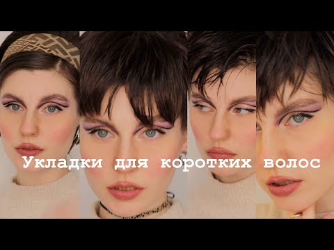 Видео: Укладки для коротких волос | short hair styling
