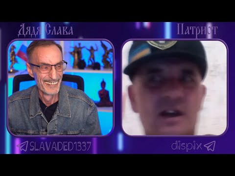 Видео: Дядя Слава чат рулетка Патриот