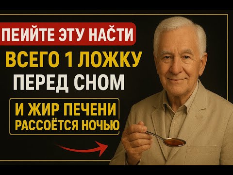 Видео: 99% людей НЕ ЗНАЮТ: как очистить печень этим ПРОСТЫМ способом