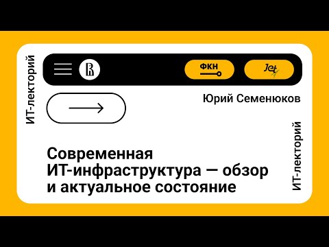 Видео: [ИТ-лекторий] Современная ИТ-инфраструктура — обзор и актуальное состояние (Юрий Семенюков)