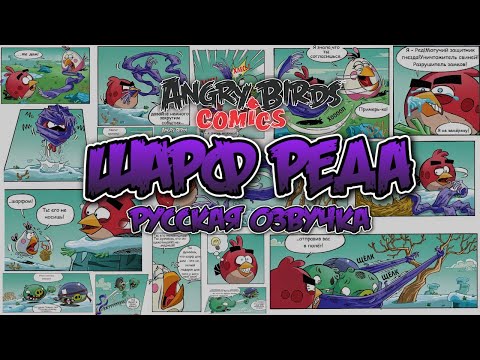 Видео: Комикс «Red’s Scarf» | Фанатская озвучка • Angry Birds Comics