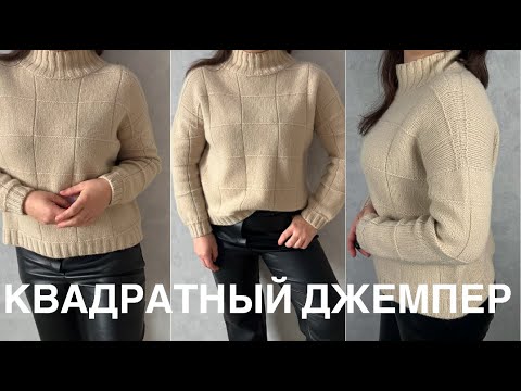 Видео: Квадратныи джемпер. Мастер класс!