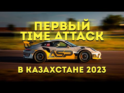 Видео: ПЕРВЫЙ TIME ATTACK 2023 В РЕСПУБЛИКЕ КАЗАХСТАН.