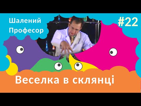 Видео: Шалений Професор - Веселка в склянці