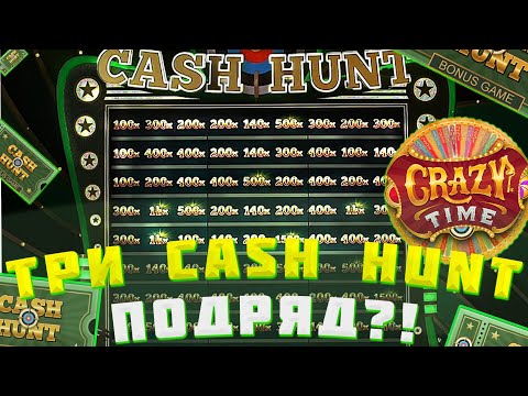 Видео: ПОЙМАЛ ТРИ CASH HUNT ПОДРЯД В CRAZY TIME / ЗАНОС В КЭШ ХАНТ?!