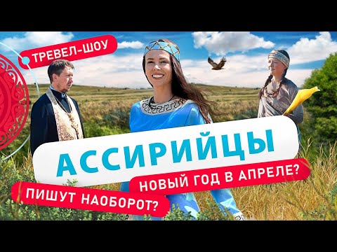 Видео: Ассирийцы | 8 выпуск 2 сезон