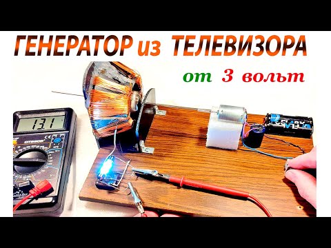 Видео: ГЕНЕРАТОР из КАТУШКИ от КИНЕСКОПА ТЕЛЕВИЗОРА.