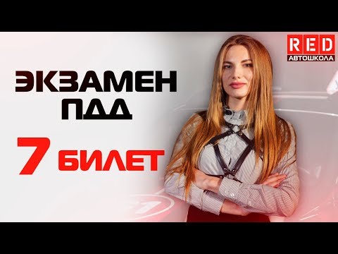 Видео: Экзаменационные Билеты ПДД 2019!!! Разбор Всех Вопросов (7) [Автошкола RED]