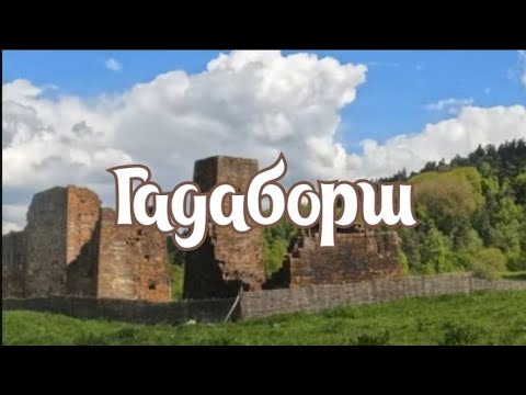 Видео: ГАДАБОРШ  #Ингушетия