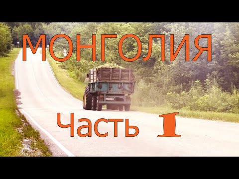Видео: Монголия. Часть первая. Дорога через Алтайский край
