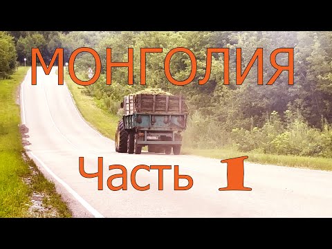 Видео: Монголия. Часть первая