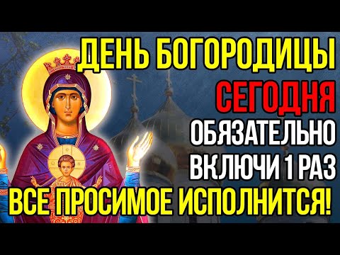 Видео: ПРОЧИТАЙ 1 РАЗ! ВСЕ ПРОШЕНИЯ ВЫПОЛНЯЮТСЯ! Молитва Богородице Неупиваемая Чаша, Канон