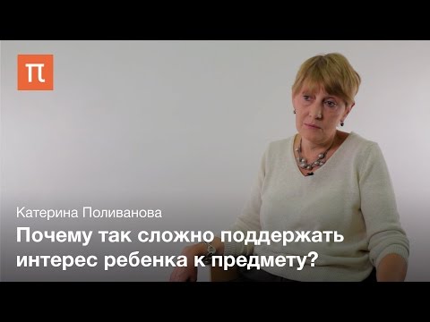 Видео: Проблемы мотивации учения – Катерина Поливанова