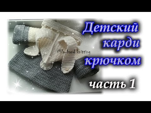 Видео: Как вязать детский карди крючком. ЧАСТЬ 1. Вяжем кокетку