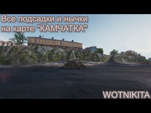 Видео: Все подсадки и нычки на карте "КАМЧАТКА" // EBR 105 и Concept 5