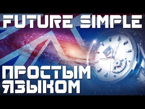 Видео: Уроки английского языка. Время Future Simple. Простое будущее время в английском языке.
