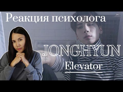 Видео: Jonghyun - Elevator, Реакция психолога #Jonghyun #Elevator #Реакция