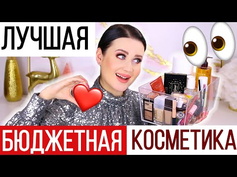 Видео: ЛУЧШАЯ БЮДЖЕТНАЯ КОСМЕТИКА 2020 | Аналоги люкса