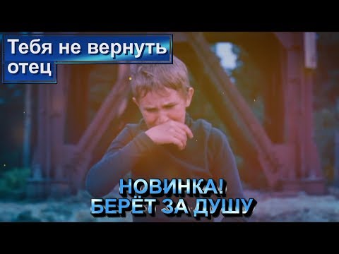 Видео: ЖИЗНЕННАЯ ПЕСНЯ! БЕРЁТ ЗА ДУШУ! Тебя не вернуть, отец - Э. Хуснутдинов