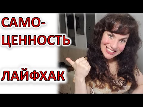 Видео: ВАША САМОЦЕННОСТЬ: ПОВЫСЬТЕ ЕЕ САМИ!
