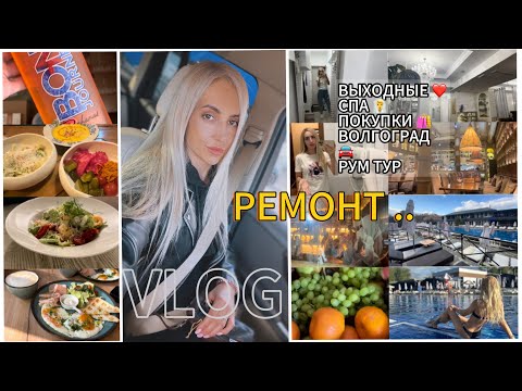 Видео: VLOG/ РЕМОНТ .. продолжение/ НОВАЯ МЕБЕЛЬ/ РУМ ТУР -ВОЛГОГРАД/ ПОКУПКИ/ ОТДЫХАЕМ ❤️ в SPA / ВОПРОС..