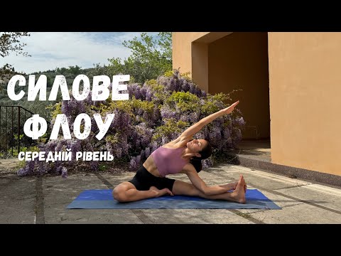 Видео: Силова йога. Він'яса флоу. Середній рівень