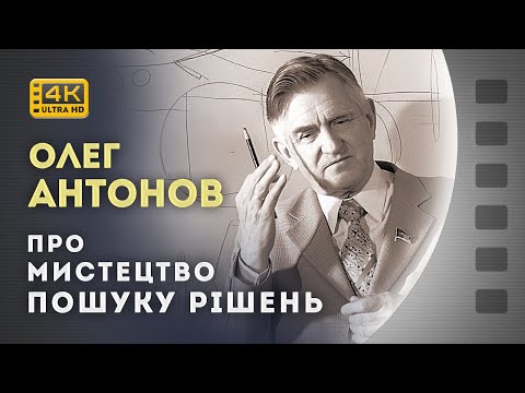 Видео: ОЛЕГ АНТОНОВ ПРО МИСТЕЦТВО УПРАВЛІННЯ І ПОШУКУ РІШЕНЬ / 1978 / 4К