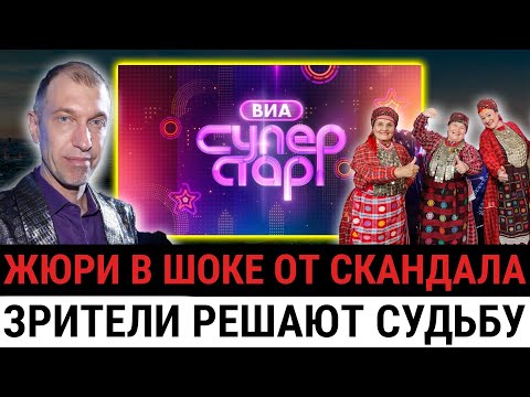 Видео: СКАНДАЛ в «ВИА Суперстар»! ШОУ БЕЗ ПРАВИЛ: ЗРИТЕЛИ устроили БУНТ, ЖЮРИ ОБВИНИЛИ во ЛЖИ?