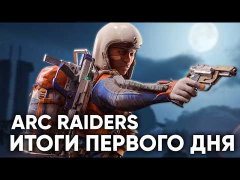 Видео: ARC Raiders : ОТКРЫТЫЙ ТЕСТ до РЕЛИЗА