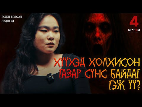 Видео: ХЭН НЭГНИЙ ДАРАА ТӨРЛИЙГ УРЬДЧИЛАН МЭДЭХ БОЛОМЖТОЙ ЮУ?? (Urtuu 4 podcast S2 EP11)